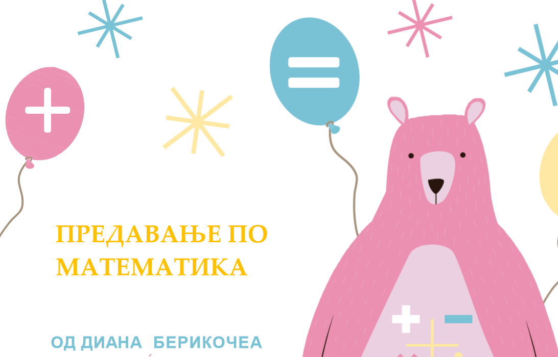 Материјали по математика